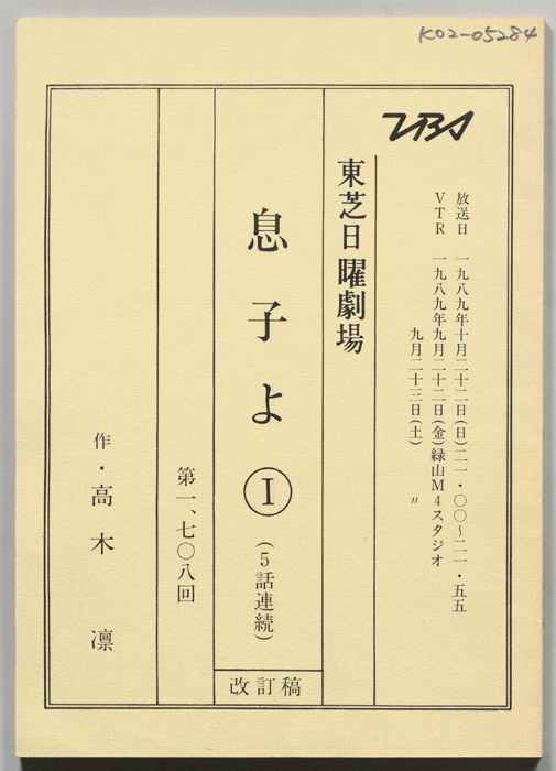 息子よ　Ⅰ（改訂稿）