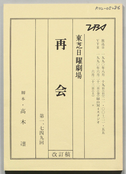 再会（改訂稿）