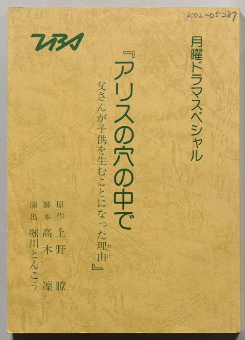 アリスの穴の中で　父さんが子供を生むことになった理由