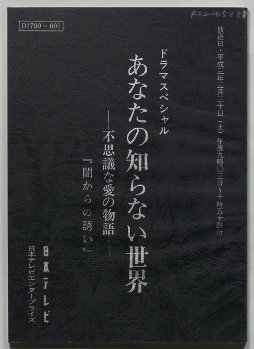 あなたの知らない世界　不思議な愛の物語