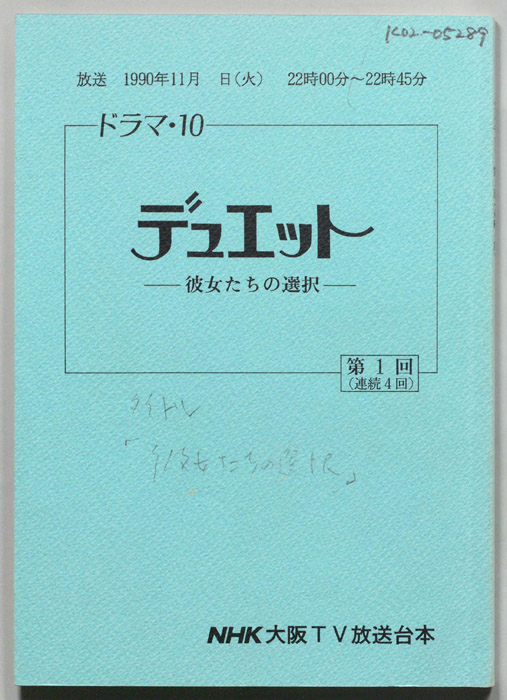 デュエット　彼女たちの選択