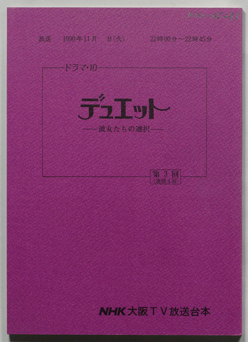 デュエット　彼女たちの選択