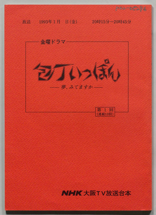 包丁いっぽん　夢、みてますか