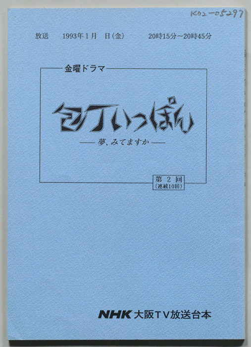 包丁いっぽん　夢、みてますか