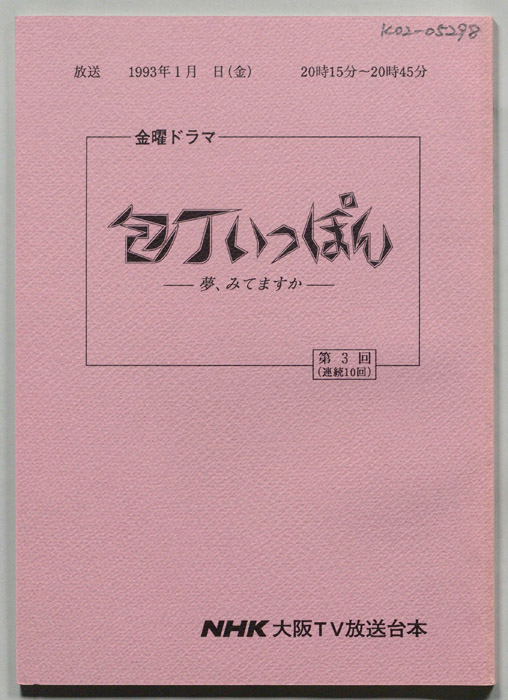 包丁いっぽん　夢、みてますか