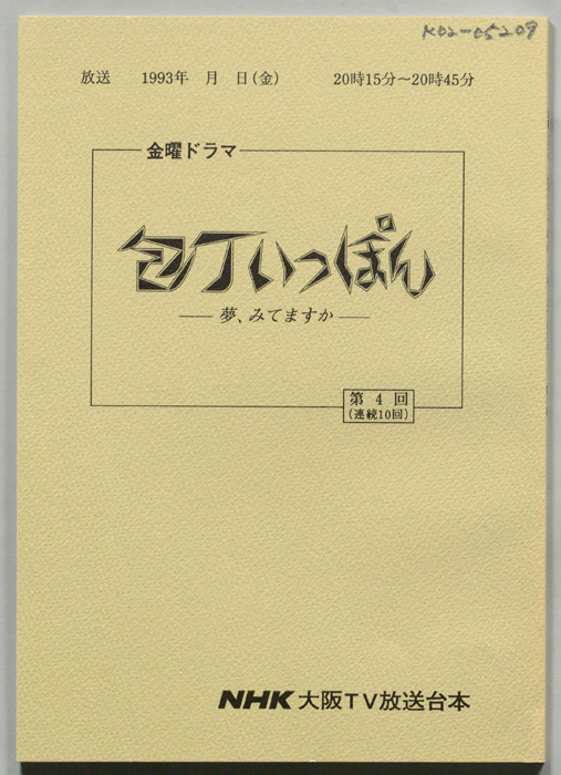 包丁いっぽん　夢、みてますか