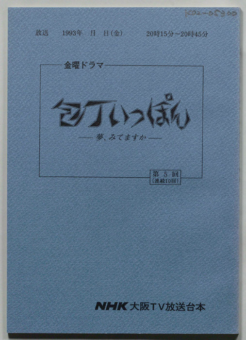 包丁いっぽん　夢、みてますか