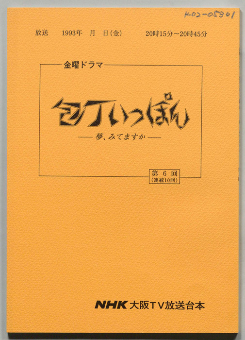 包丁いっぽん　夢、みてますか