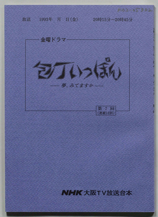 包丁いっぽん　夢、みてますか