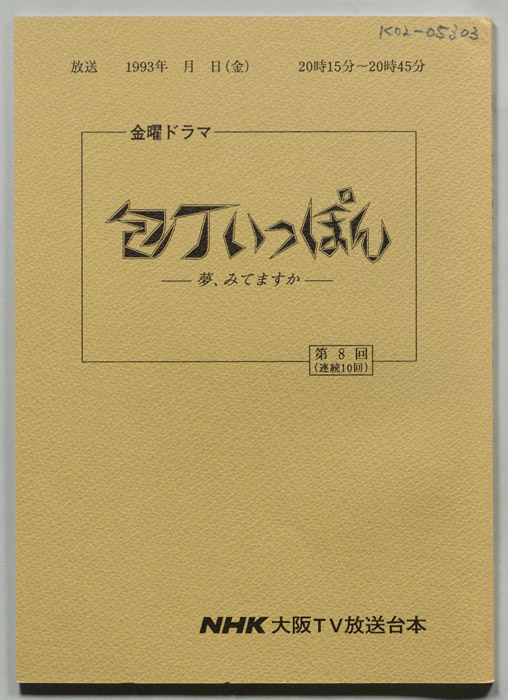 包丁いっぽん　夢、みてますか