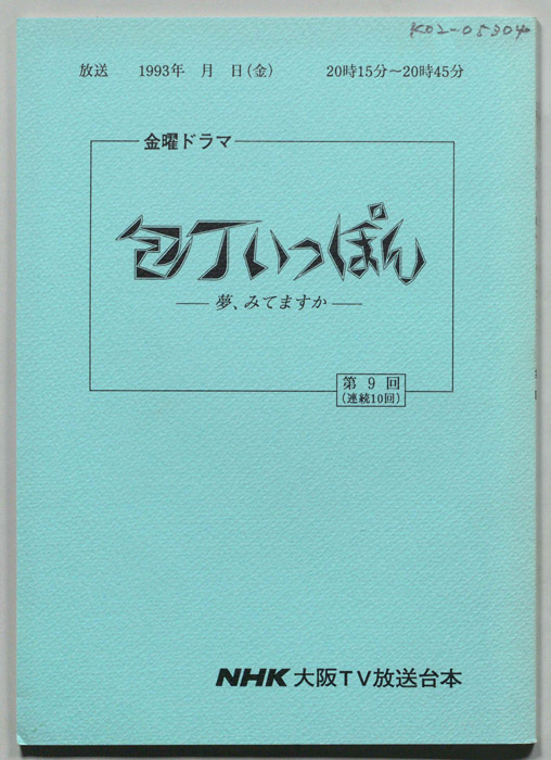 包丁いっぽん　夢、みてますか