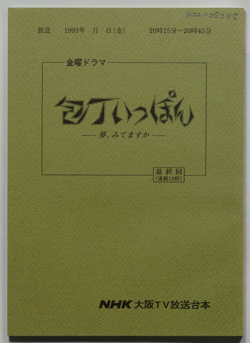 包丁いっぽん　夢、みてますか