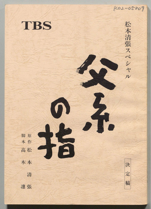 父系の指（決定稿）