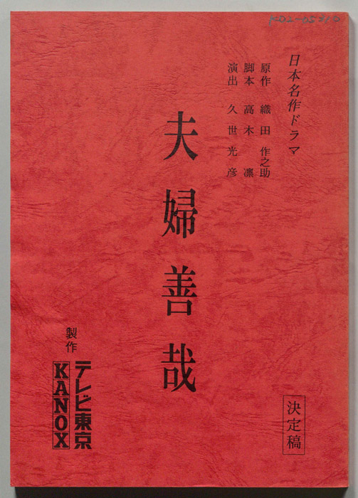 夫婦善哉（決定稿）