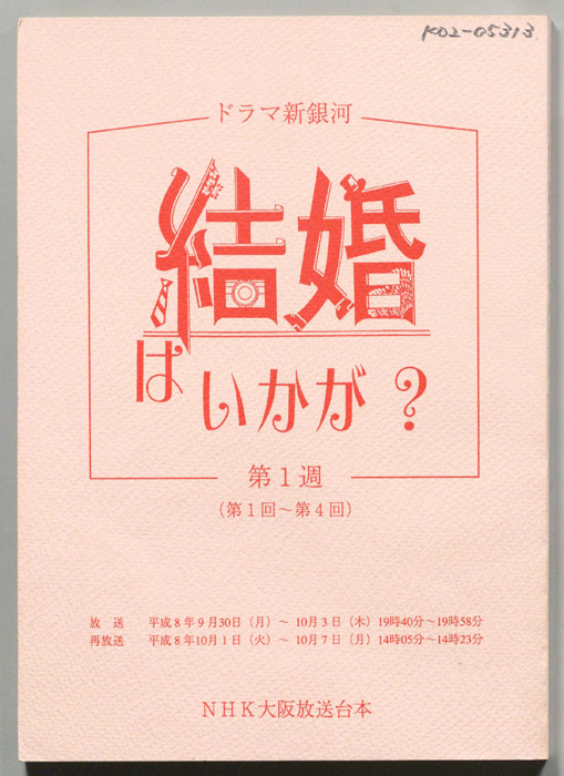結婚はいかが？