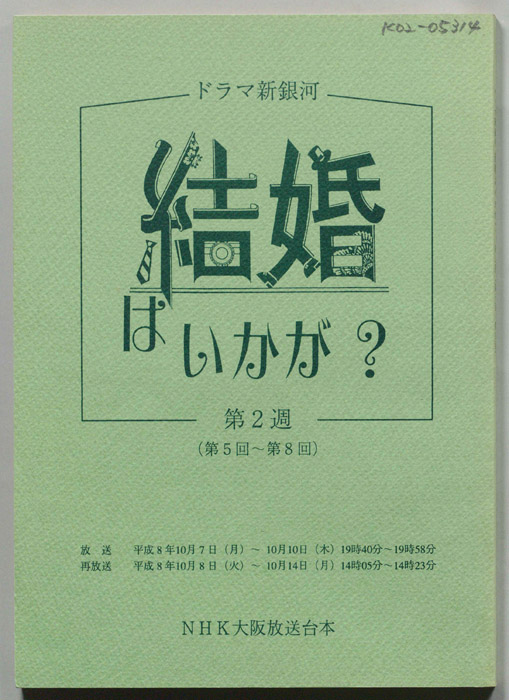 結婚はいかが？