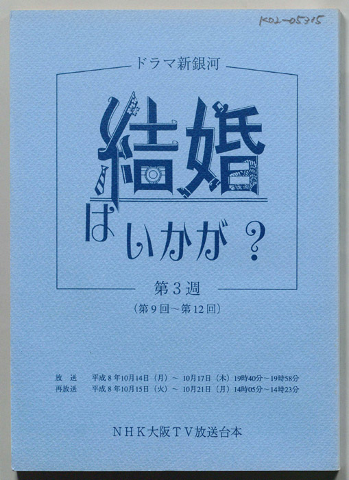 結婚はいかが？