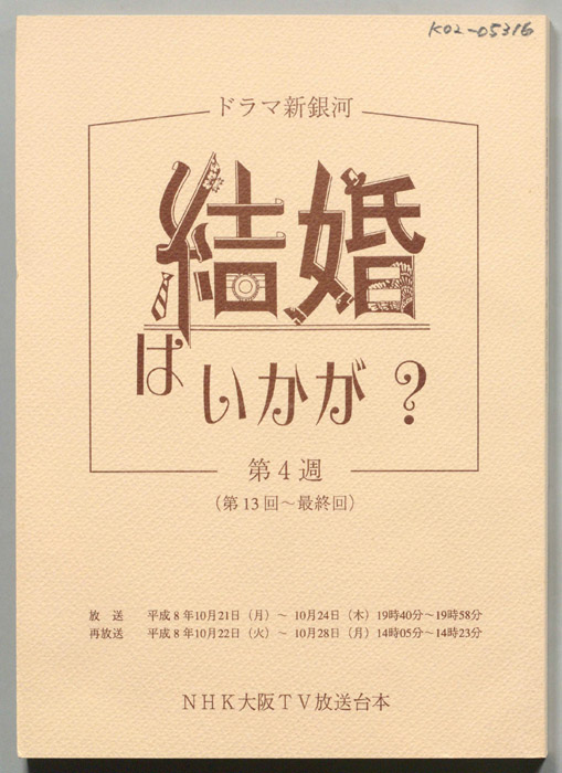 結婚はいかが？