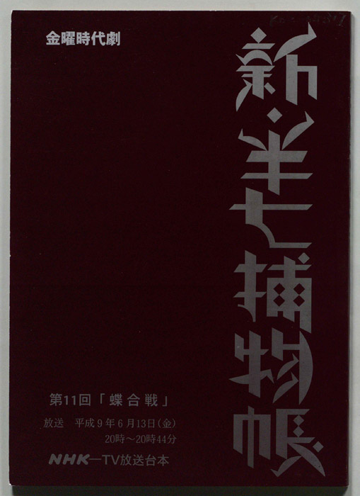 新半七捕物帳