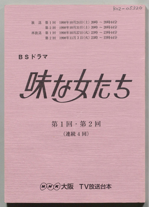 味な女たち
