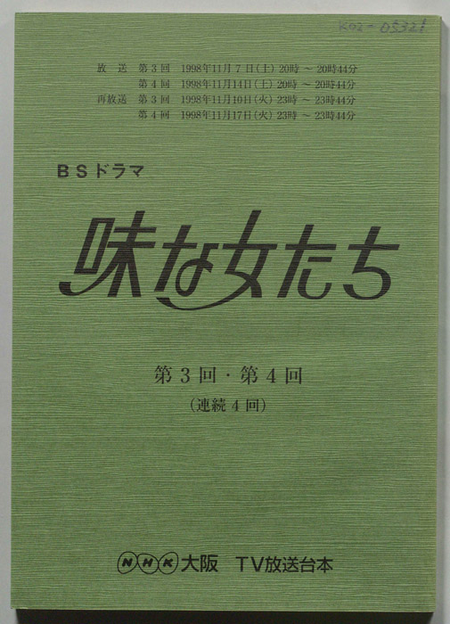 味な女たち