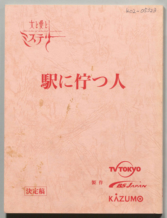 駅に佇つ人（決定稿）