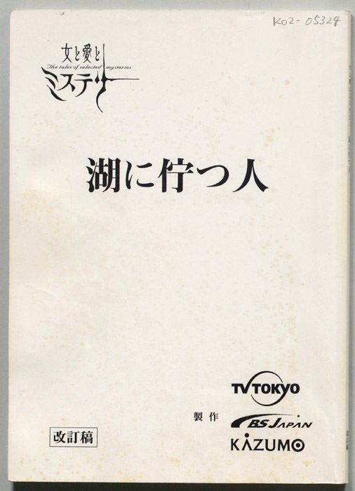 湖に佇つ人（改訂稿）