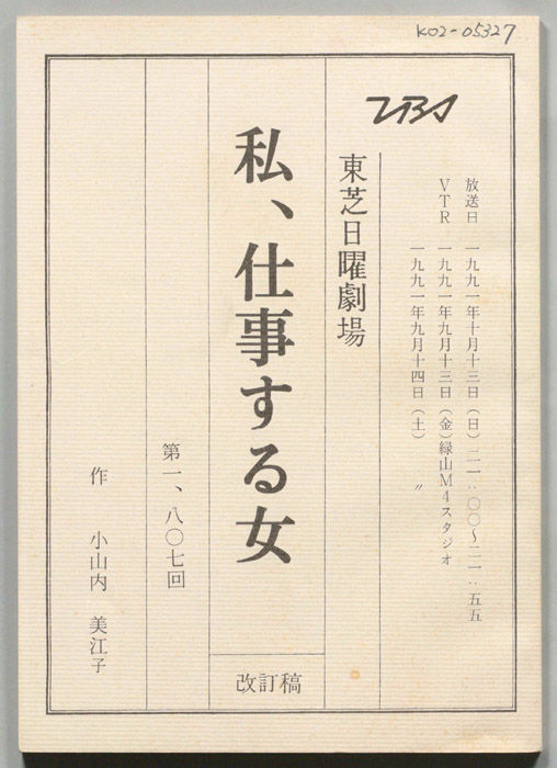 私、仕事する女（改訂稿）