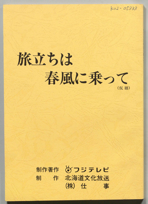 旅立ちは春風に乗って(仮題)