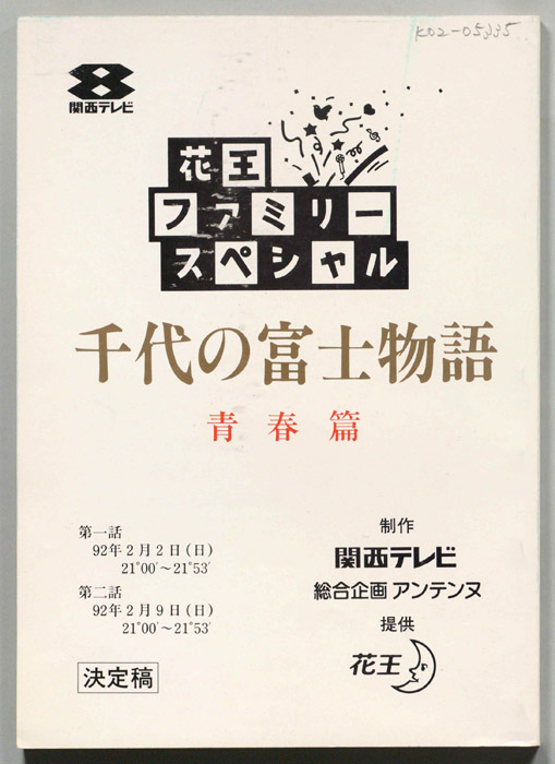 千代の富士物語　青春篇（決定稿）