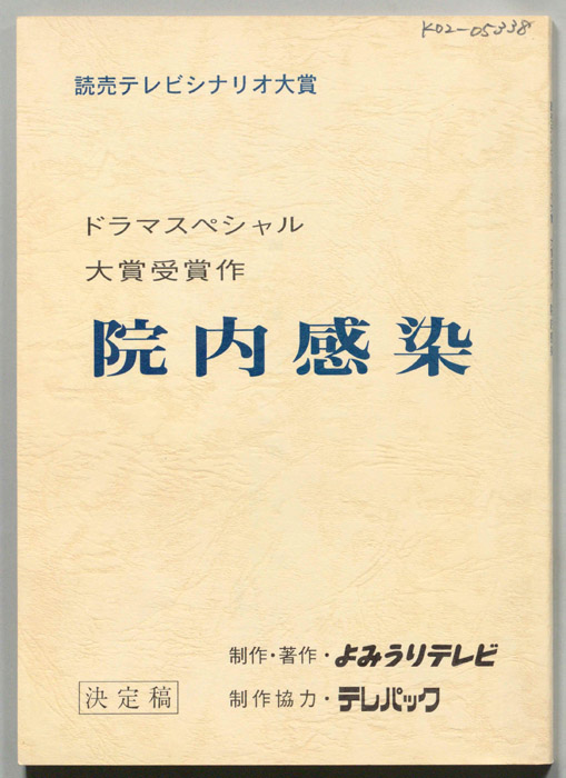院内感染（決定稿）
