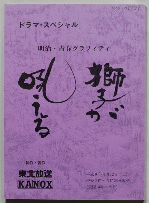 獅子が吼える