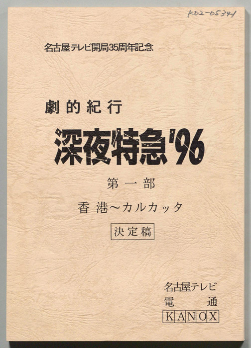 劇的紀行　深夜特急'96（決定稿）