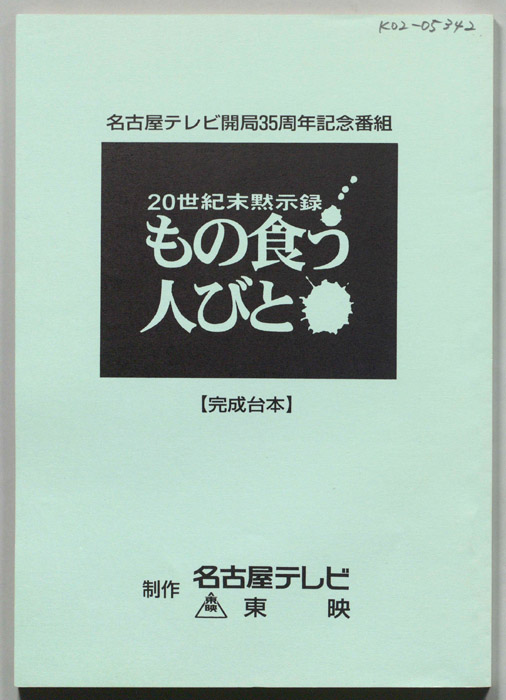 20世紀末黙示録　もの食う人びと（完成台本）
