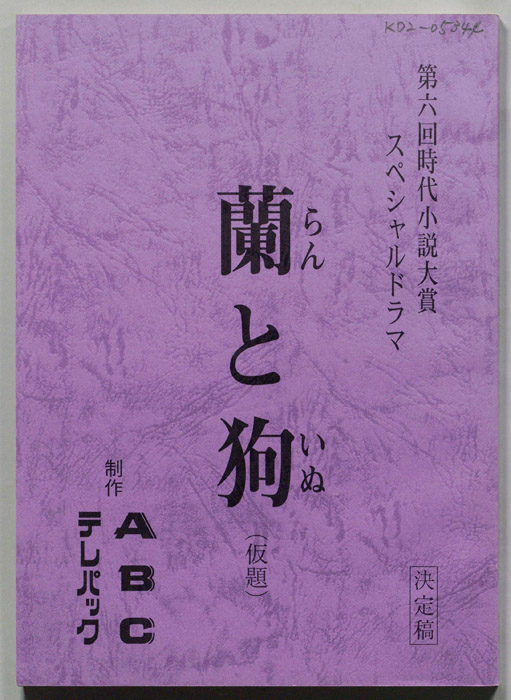 蘭と狗(仮題)（決定稿）