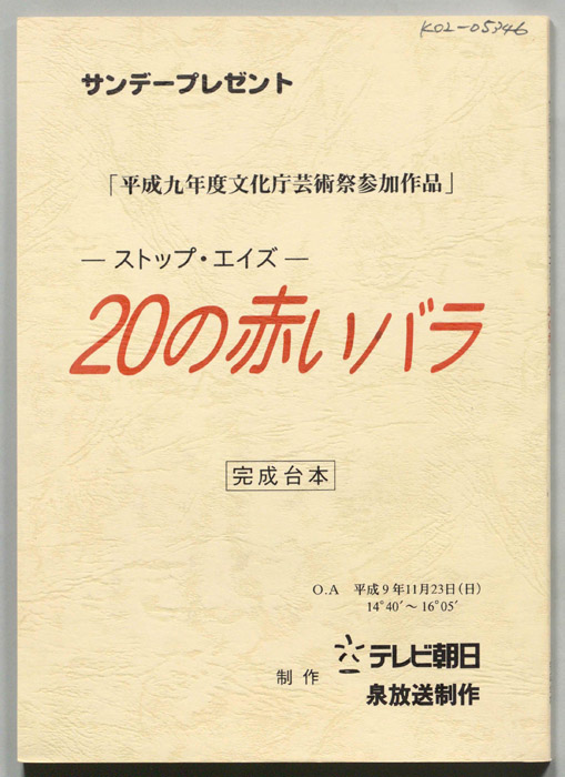 ストップ・エイズ　20の赤いバラ（完成台本）