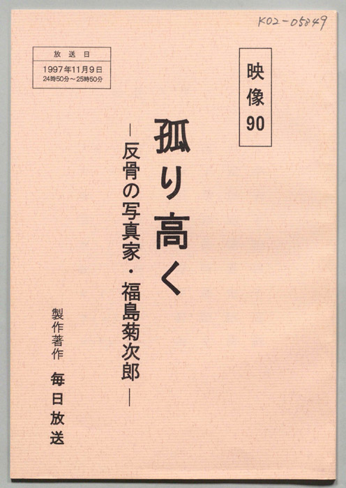 孤り高く-反骨の写真家・福島菊次郎-