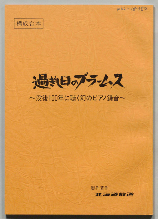 過ぎし日のブラームス～没後100年に聴く幻のピアノ録音～