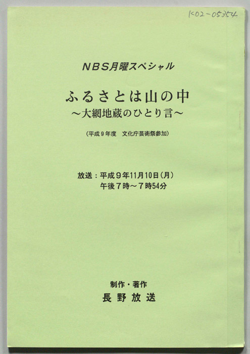 ふるさとは山の中～大網地蔵のひとり言～