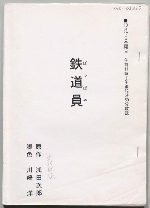 鉄道員