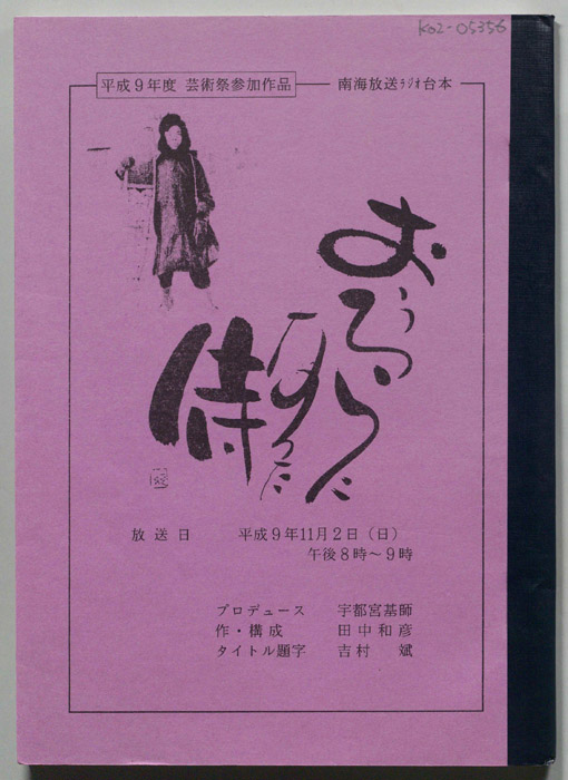 オーロラになった侍