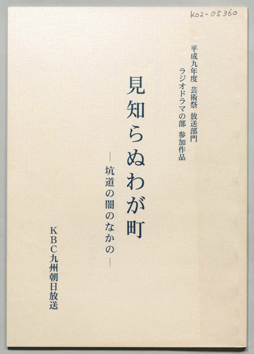 見知らぬわが町-坑道の闇のなかの-