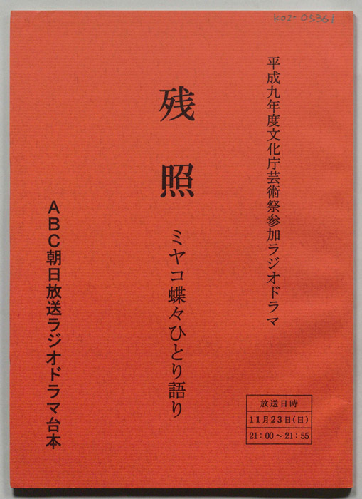 残照　ミヤコ蝶々ひとり語り