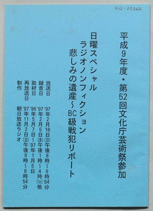 悲しみの遺産～BC級戦犯リポート