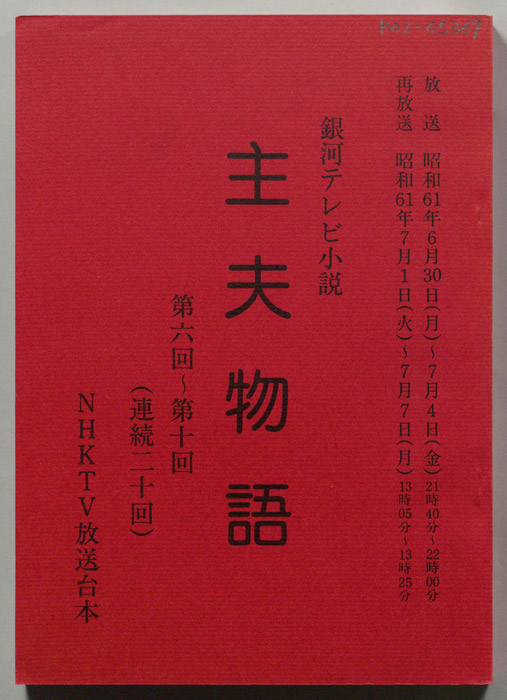 主夫物語