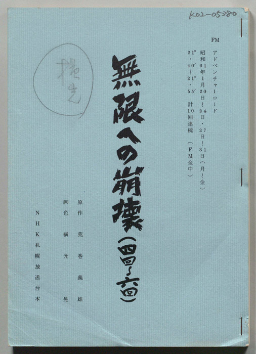 無限への崩壊