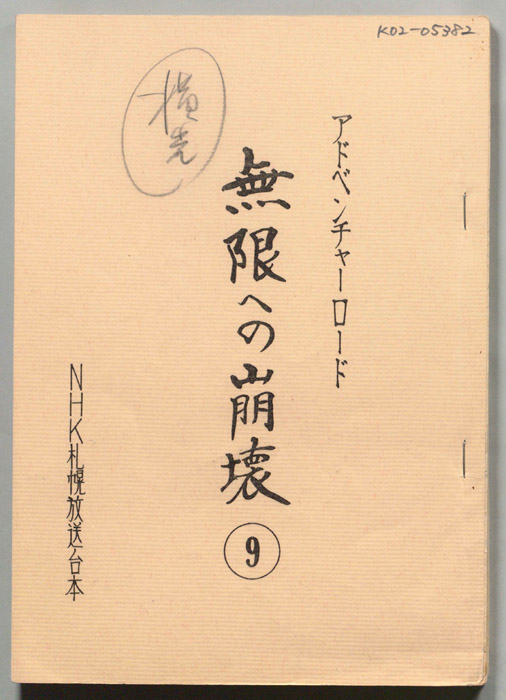 無限への崩壊