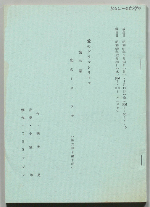 恋のミストラル