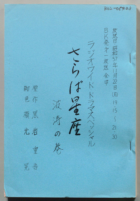 さらば星座　波涛の巻