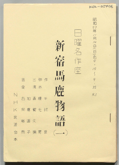 新宿馬鹿物語